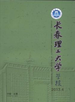 长春理工大学学报